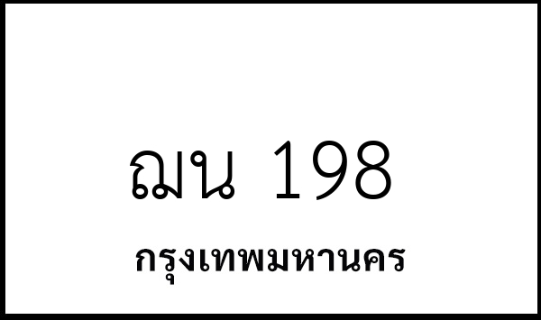 ฌน 198